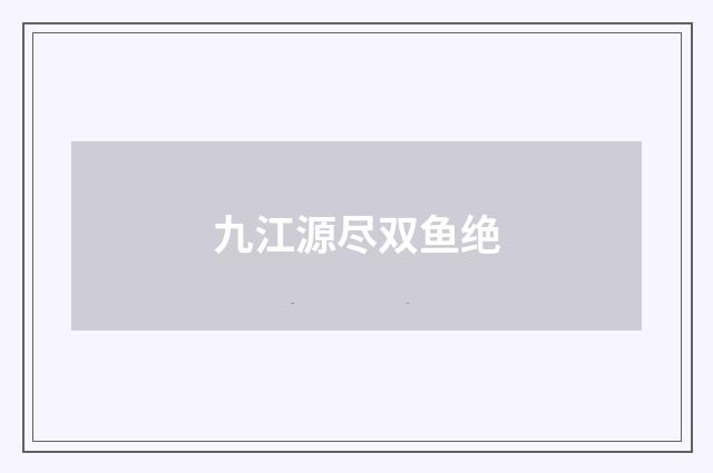 九江源尽双鱼绝