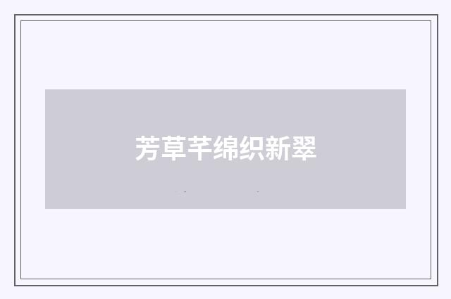 芳草芊绵织新翠