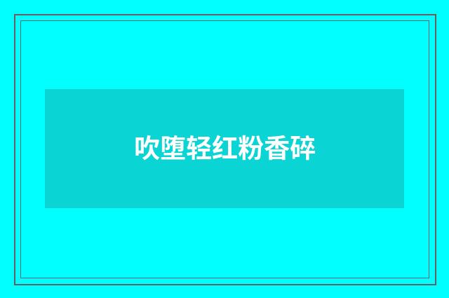 吹堕轻红粉香碎