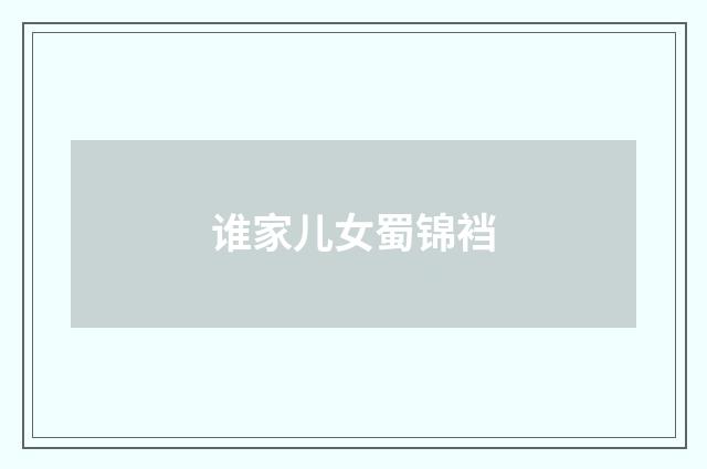 谁家儿女蜀锦裆