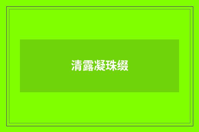 清露凝珠缀