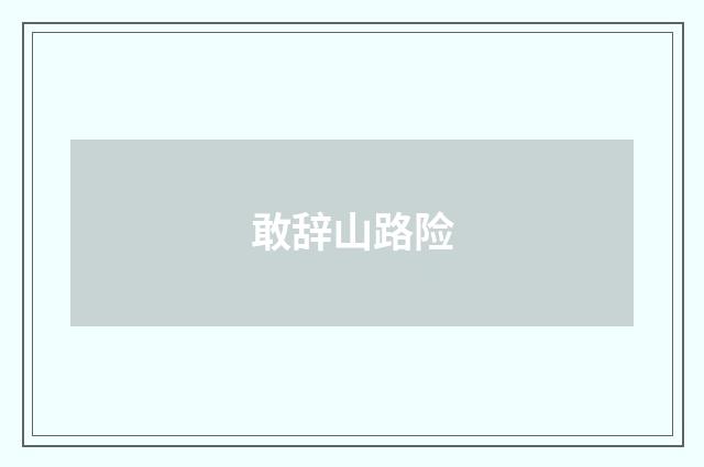 敢辞山路险