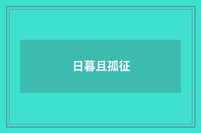 日暮且孤征