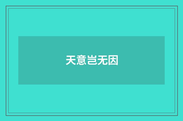 天意岂无因