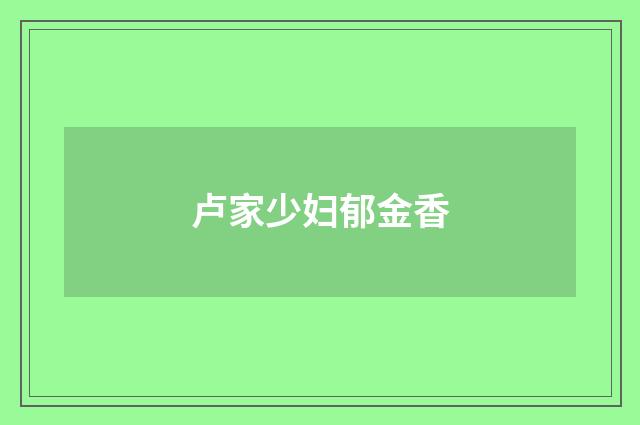 卢家少妇郁金香
