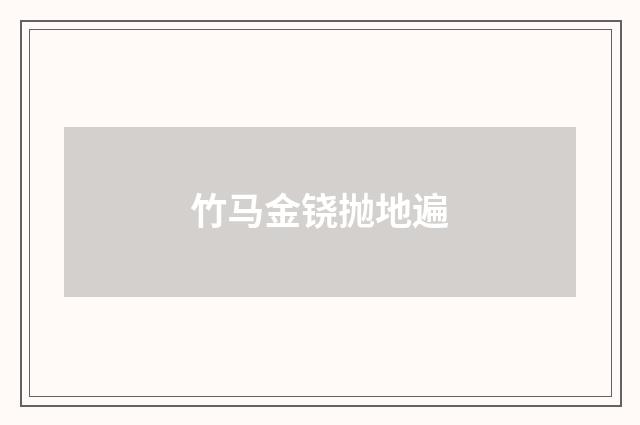 竹马金铙抛地遍