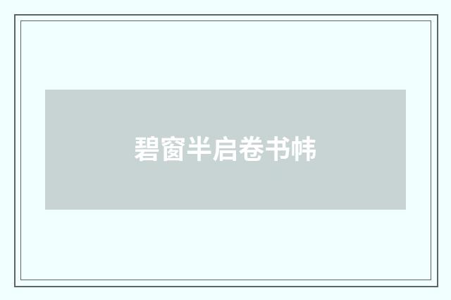 碧窗半启卷书帏