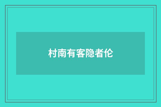 村南有客隐者伦