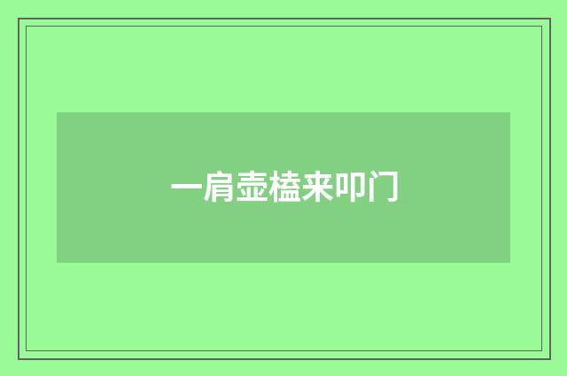 一肩壶榼来叩门