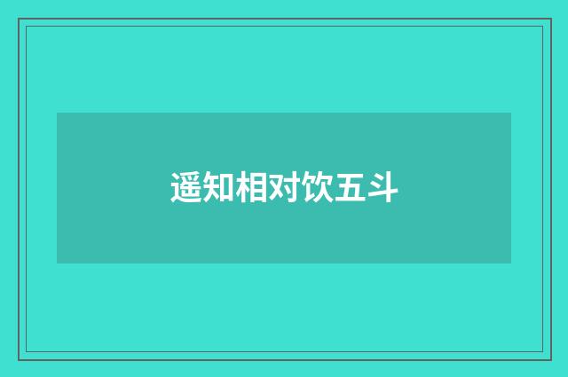 遥知相对饮五斗