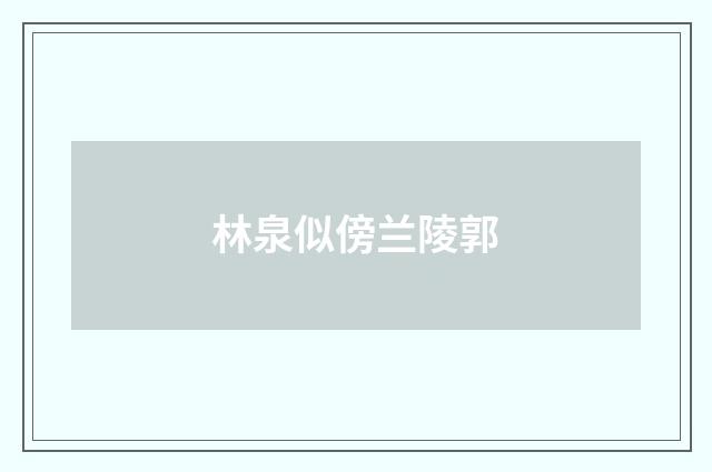林泉似傍兰陵郭