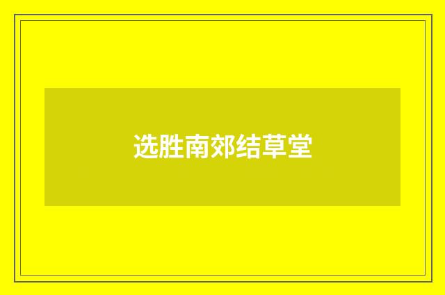选胜南郊结草堂