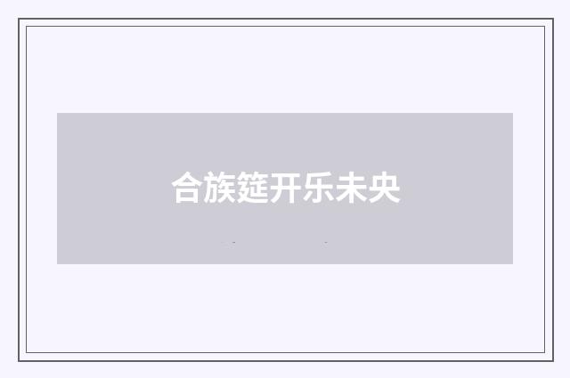 合族筵开乐未央