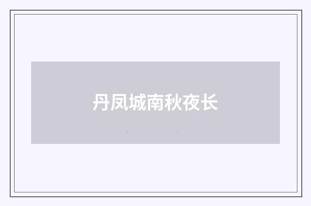 丹凤城南秋夜长