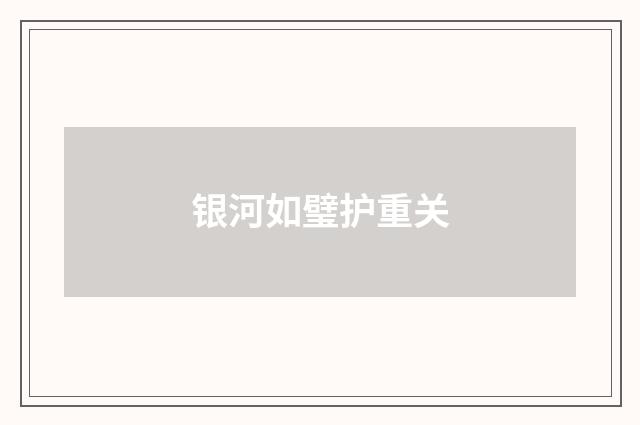 银河如璧护重关