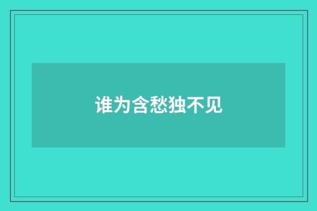 谁为含愁独不见