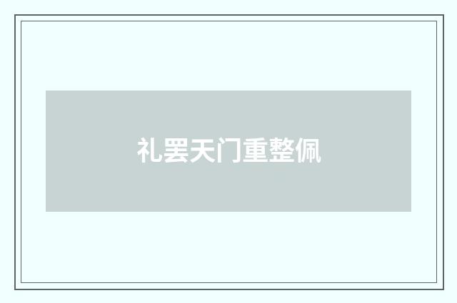 礼罢天门重整佩