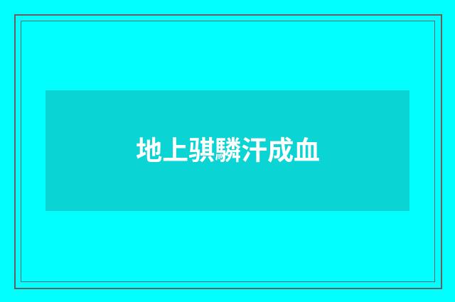 地上骐驎汗成血