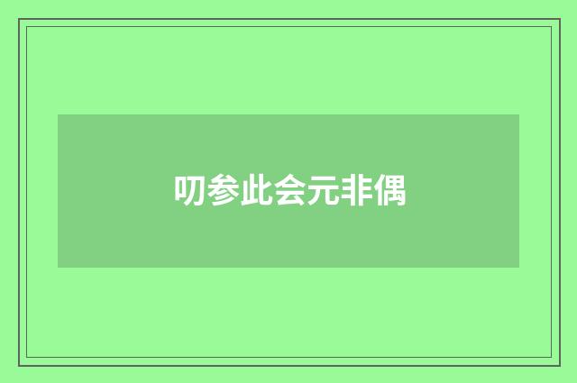 叨参此会元非偶