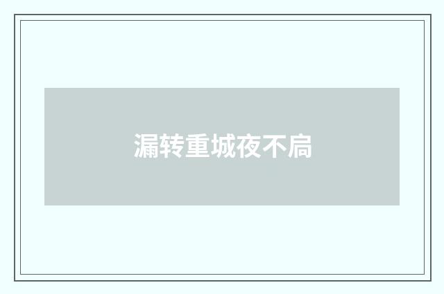 漏转重城夜不扃