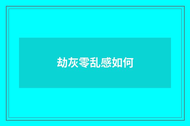 劫灰零乱感如何