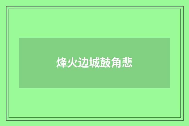 烽火边城鼓角悲