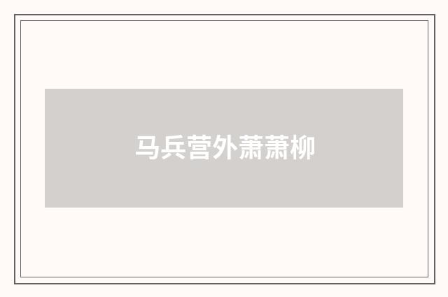 马兵营外萧萧柳