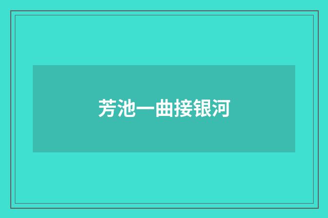 芳池一曲接银河