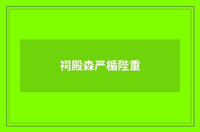 祠殿森严楯陛重