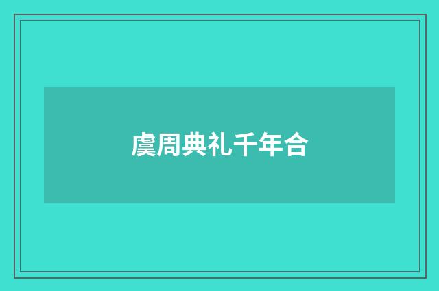 虞周典礼千年合