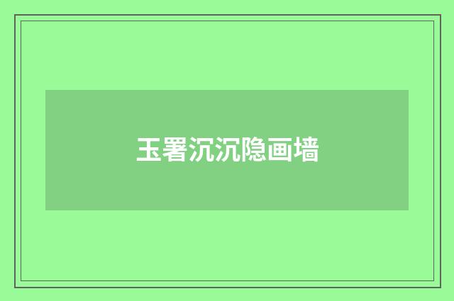 玉署沉沉隐画墙