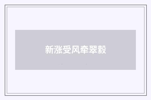 新涨受风牵翠縠