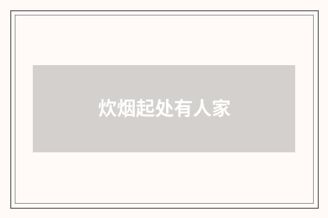 炊烟起处有人家