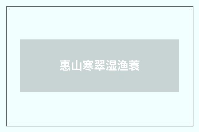 惠山寒翠湿渔蓑