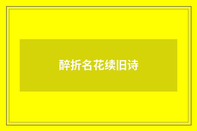 醉折名花续旧诗
