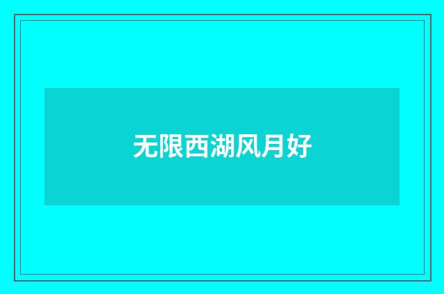 无限西湖风月好