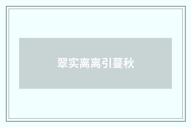 翠实离离引蔓秋