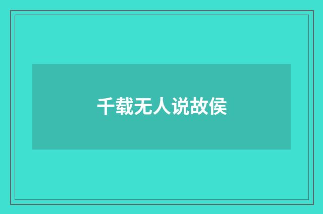 千载无人说故侯