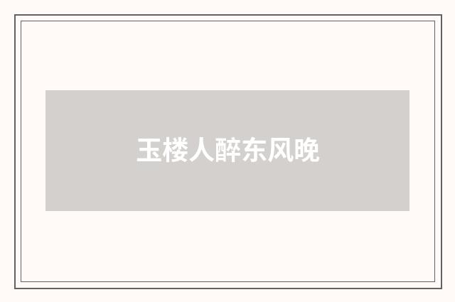 玉楼人醉东风晚
