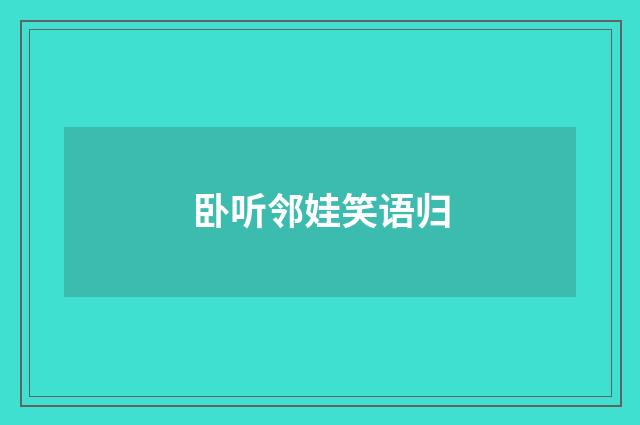 卧听邻娃笑语归