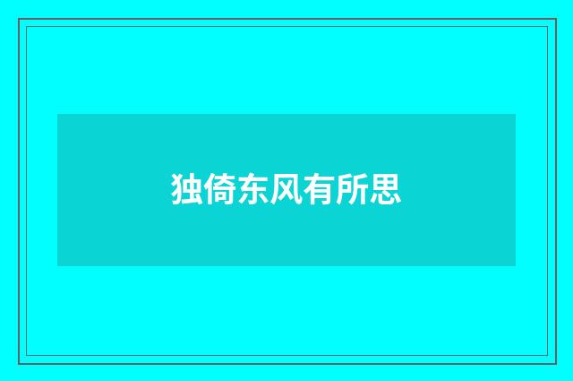 独倚东风有所思