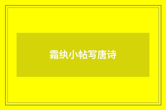 霜纨小帖写唐诗