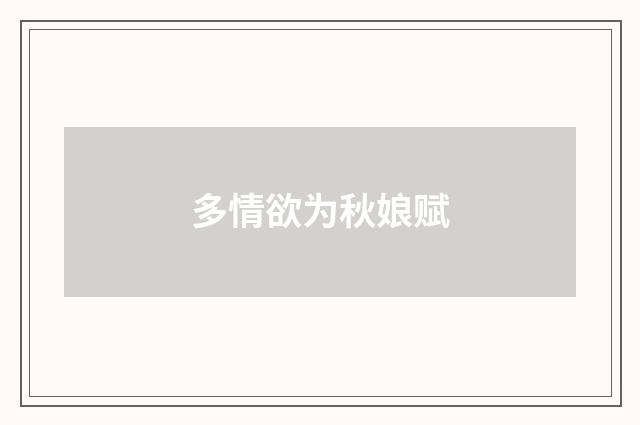 多情欲为秋娘赋