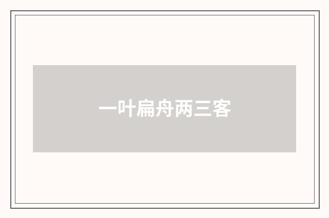 一叶扁舟两三客