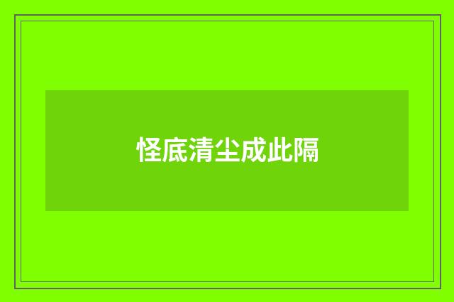 怪底清尘成此隔