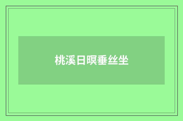 桃溪日暝垂丝坐