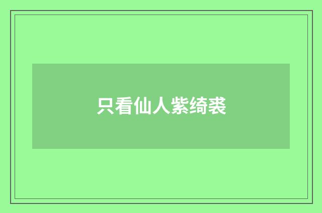 只看仙人紫绮裘
