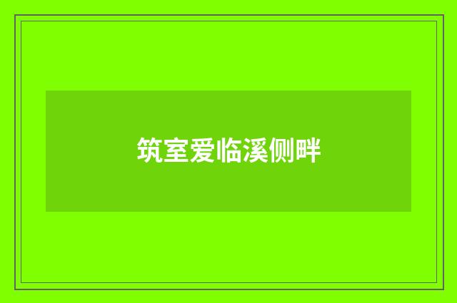 筑室爱临溪侧畔