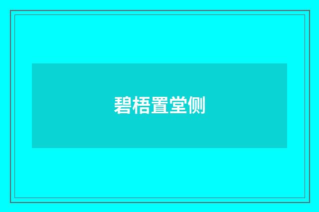 碧梧置堂侧