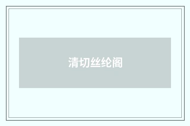 清切丝纶阁